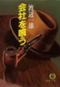 会社を喰う（電子復刻版） 徳間文庫