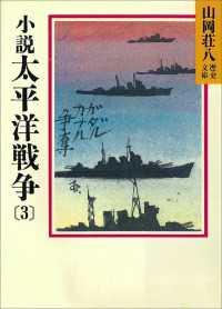 小説　太平洋戦争(3) 山岡荘八歴史文庫