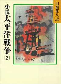 小説　太平洋戦争(2) 山岡荘八歴史文庫