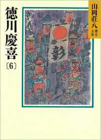 徳川慶喜(6) 山岡荘八歴史文庫