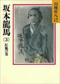 山岡荘八歴史文庫<br> 坂本龍馬(3)　狂風の巻