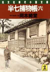 半七捕物帳〈６〉 - 時代推理小説 光文社文庫