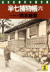 光文社文庫<br> 半七捕物帳〈６〉 - 時代推理小説