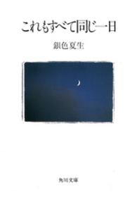 角川文庫<br> これもすべて同じ一日