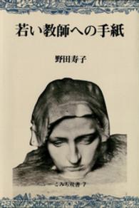 若い教師への手紙 こみち双書