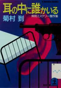 光文社文庫<br> 耳の中に誰かいる - 病院ミステリー傑作集