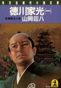 徳川家光 〈１〉 光文社文庫
