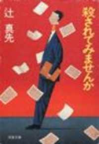 殺されてみませんか 双葉文庫