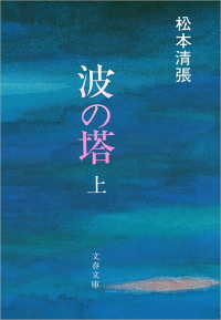 文春文庫<br> 波の塔 〈上〉