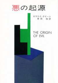 ハヤカワ・ミステリ文庫<br> 悪の起源