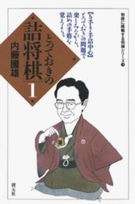 初段に挑戦する将棋シリーズ<br> 初段に挑戦する将棋シリーズ　とっておきの詰将棋1