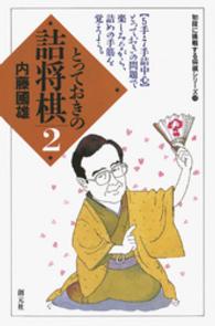 初段に挑戦する将棋シリーズ　とっておきの詰将棋2 初段に挑戦する将棋シリーズ