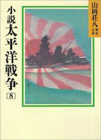 小説　太平洋戦争(8) 山岡荘八歴史文庫