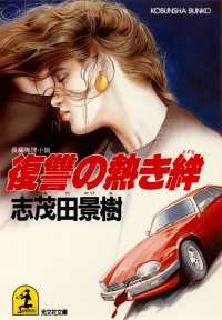 光文社文庫<br> 復讐の熱き絆