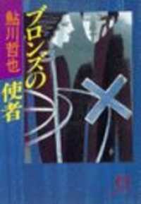 徳間文庫<br> ブロンズの使者（電子復刻版）