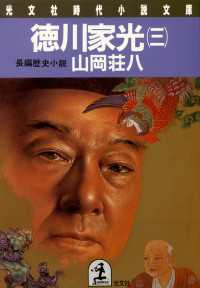 光文社文庫<br> 徳川家光 〈３〉 - 長編歴史小説