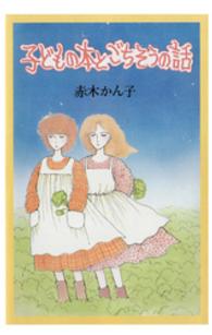 子どもの本とごちそうの話