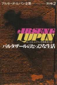 アルセーヌ＝ルパン全集別巻２　バルタザールのとっぴな生活