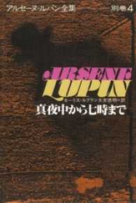 アルセーヌ＝ルパン全集別巻４　真夜中から七時まで