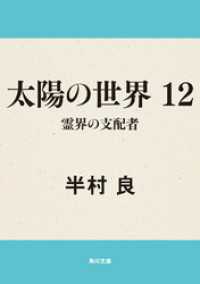 角川文庫<br> 太陽の世界　１２  霊界の支配者