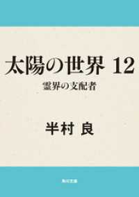 太陽の世界　１２  霊界の支配者 角川文庫