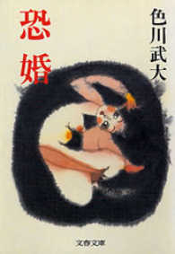 文春文庫<br> 恐婚