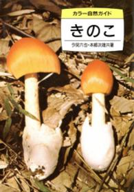 きのこ カラー自然ガイド