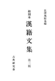 和刻本漢籍文集 〈第３輯〉