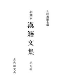 和刻本漢籍文集 〈第９輯〉