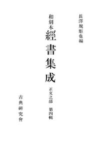和刻本經書集成 〈正文之部　第４輯〉