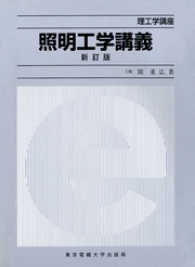 理工学講座<br> 照明工学講義