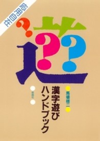 漢字遊びハンドブック