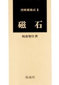 授業書集成<br> 磁石