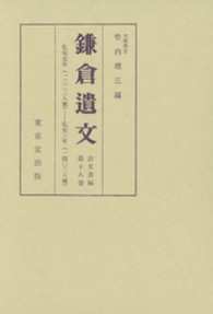 鎌倉遺文 〈古文書編　第１８巻〉 弘安元年（１２７８）～弘安３年（１２８０）