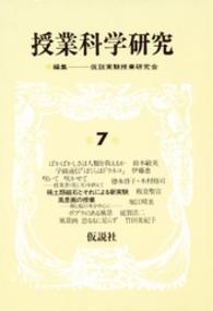 授業科学研究 〈第７巻〉 風景画の授業・磁石による新実験