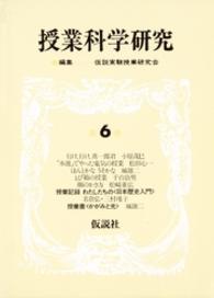 授業科学研究 〈第６巻〉 かがみと光．日本歴史入門