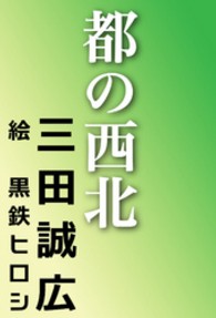 都の西北 河出文庫