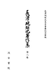 長沢規矩也著作集 〈第８巻〉 地誌研究・漢文教育