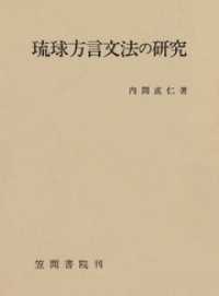琉球方言文法の研究