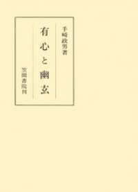 笠間叢書<br> 有心と幽玄