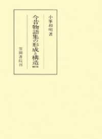 笠間叢書<br> 今昔物語集の形成と構造　補訂版