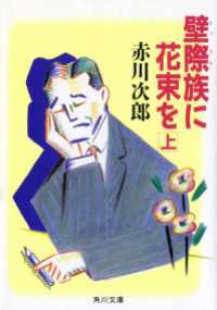 壁際族に花束を　（上） 角川文庫