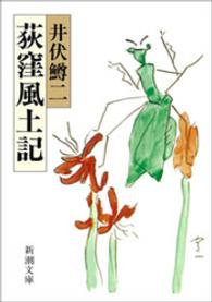 荻窪風土記 新潮文庫