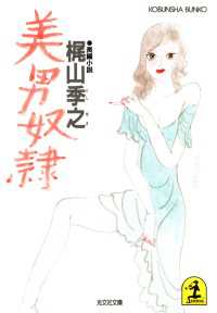 光文社文庫<br> 美男奴隷 - 長編小説