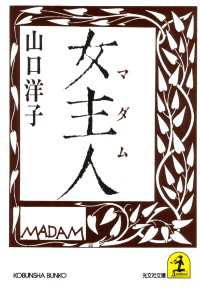 光文社文庫<br> 女主人