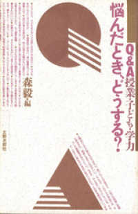 悩んだとき、どうする？　Ｑ＆Ａ　授業・子ども・学力