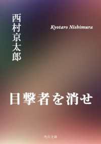 目撃者を消せ 角川文庫