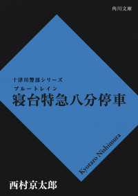寝台特急八分停車 角川文庫