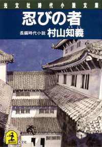 忍びの者 - 長編時代小説 光文社文庫