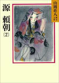 源頼朝(2)　伊豆の青春の巻 山岡荘八歴史文庫